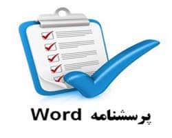 پرسشنامه روش تجزیه و تحلیل صورت های مالی شركت آب منطقه ای